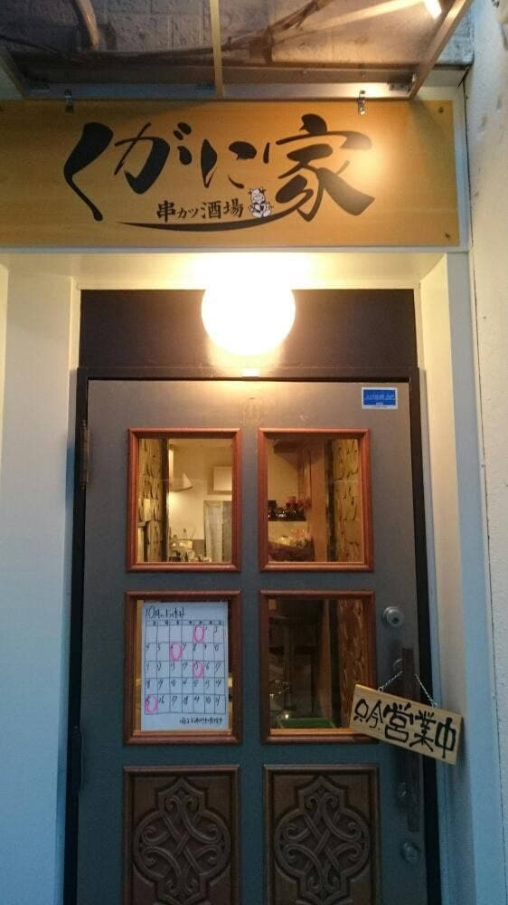 くがに家