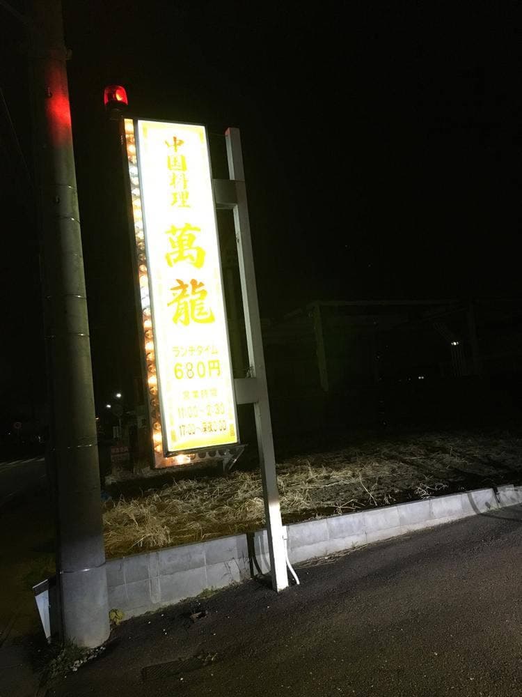 中国料理 萬龍