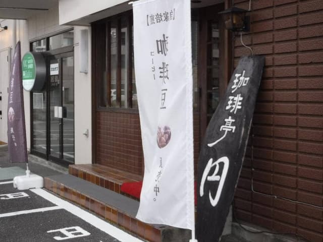 珈琲亭 円 - サブ画像3
