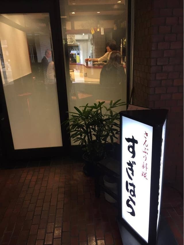 さんぷう料理 すぎはら - サブ画像2