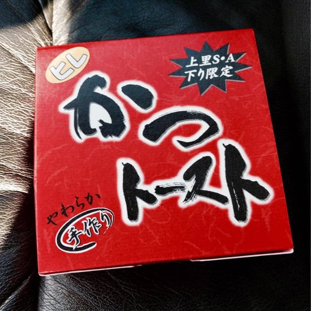 かつトースト 上里SA下り - サブ画像1