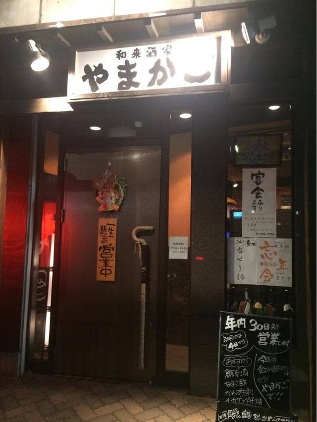 和来酒家 やまかご - サブ画像2