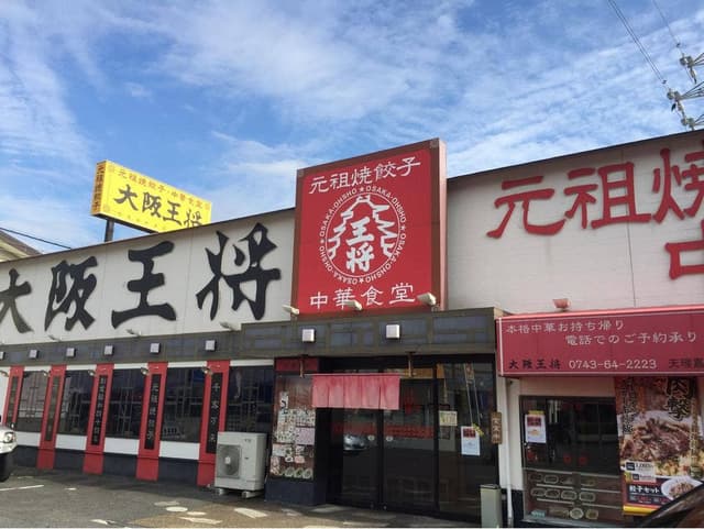 大阪王将 天理嘉幡店 - サブ画像3