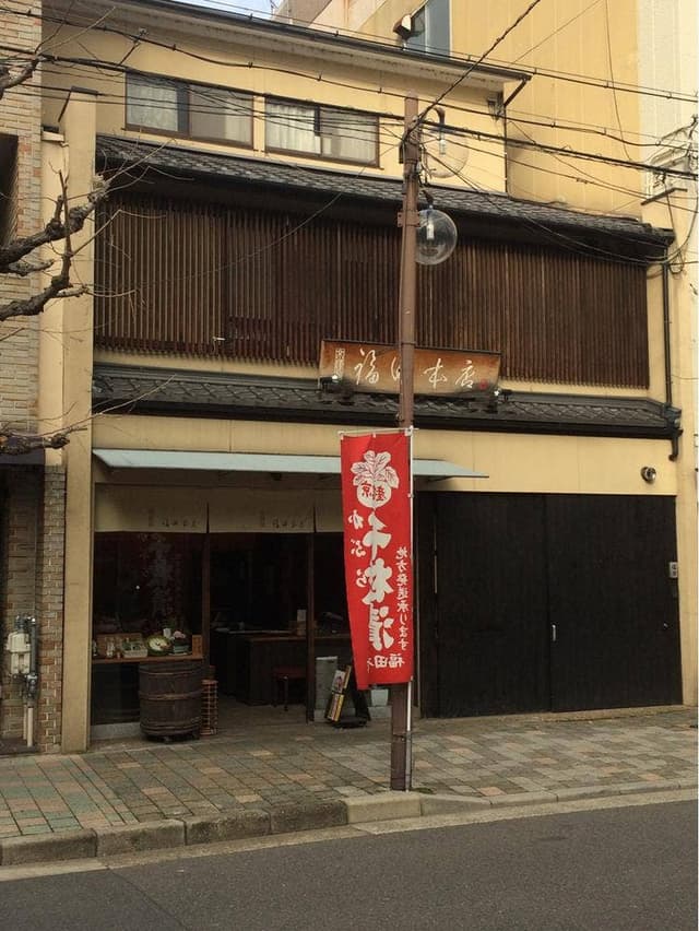 福田本店 - サブ画像2