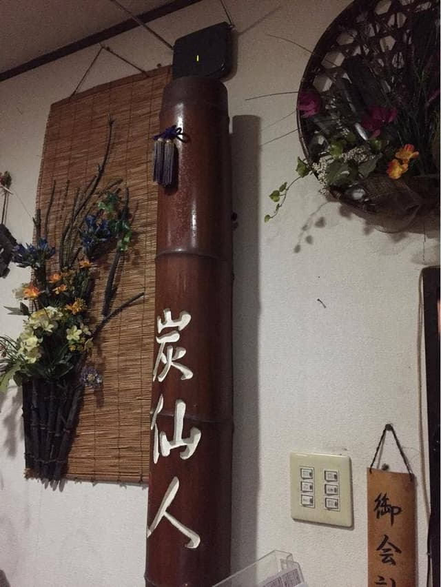 竹炭地鶏焼 炭仙人 - サブ画像1