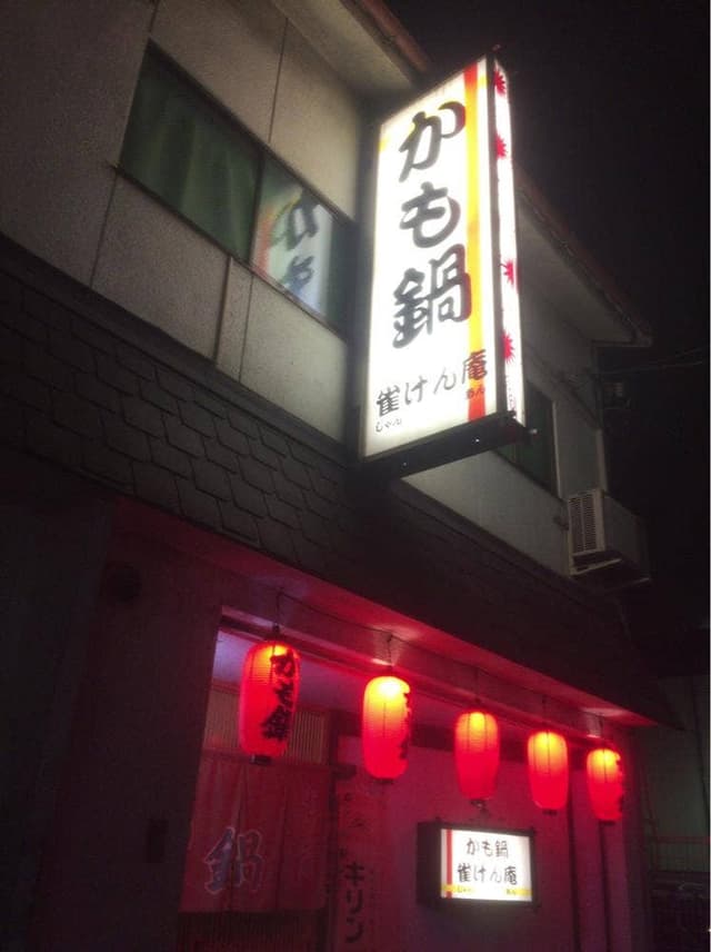 かも鍋 雀けん庵 - サブ画像1