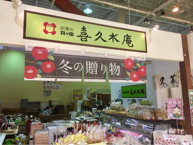 喜久水庵 フォルテ大河原店 - サブ画像1
