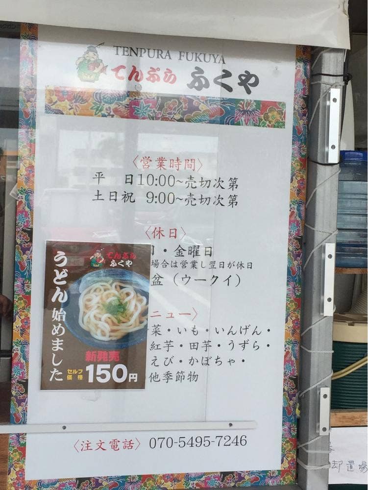 てんぷら ふくや