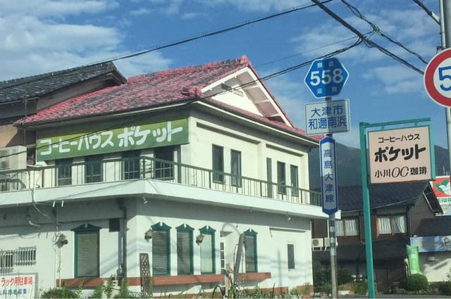 コーヒーハウスポケット - サブ画像2
