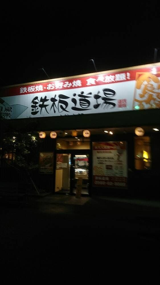鉄板道場 - サブ画像1