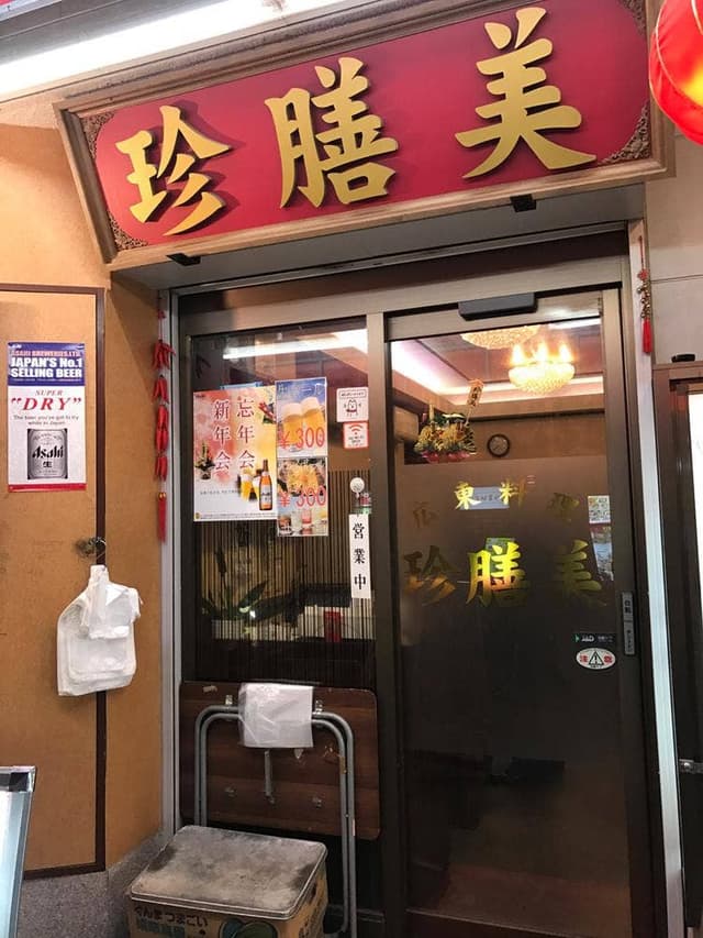 珍膳美 - サブ画像3