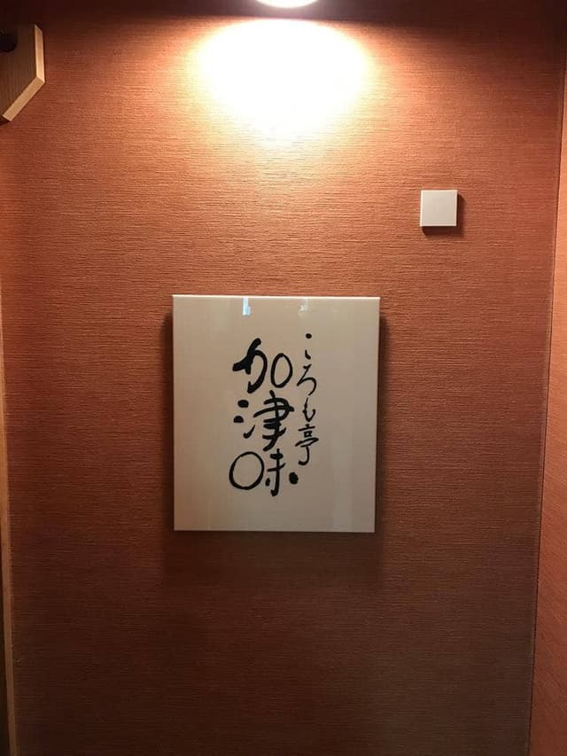ころも亭 加津味 - サブ画像3