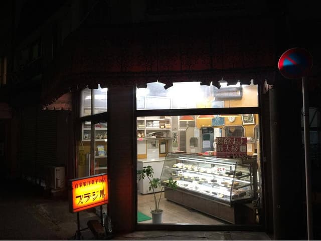 ブラジル洋菓子店 - サブ画像1