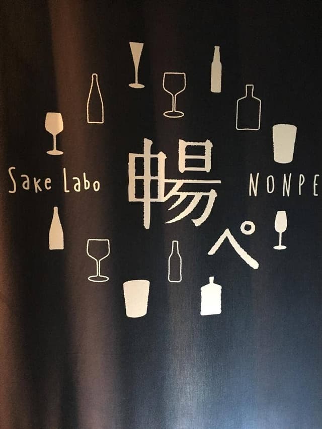 Sake Labo 暢ぺ - サブ画像3