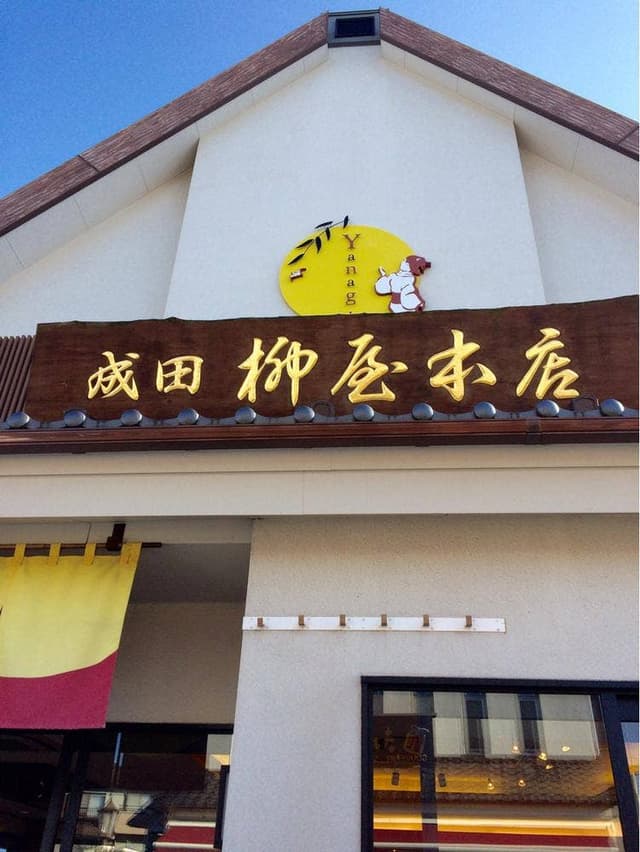 成田柳屋本店 - サブ画像1