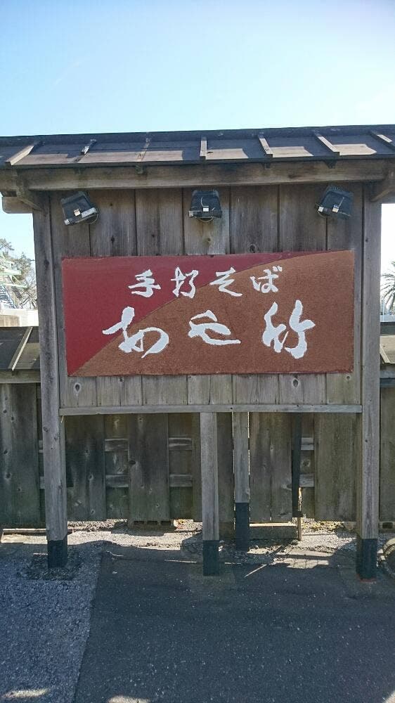 あや竹 - サブ画像2