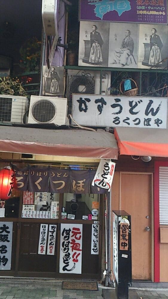ろくつぼや かすうどん専門店 - サブ画像3