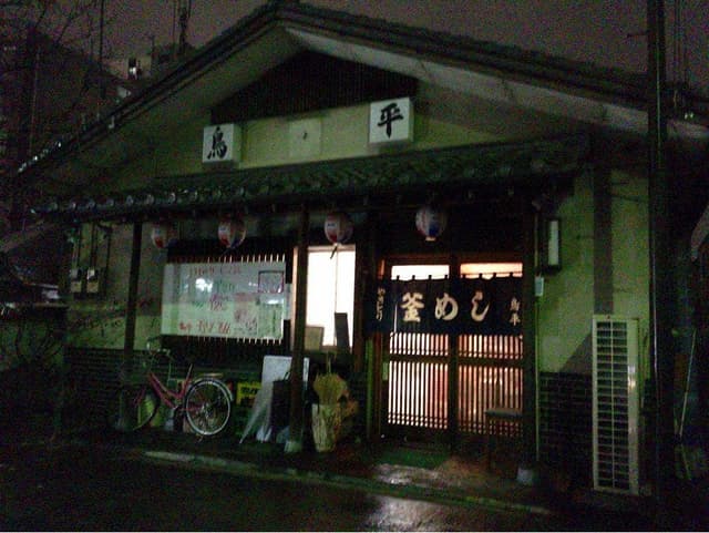 釜飯 炭火焼鳥 鳥平 - サブ画像2