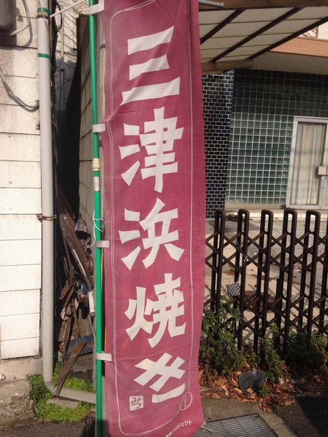 お好み焼みよし 三津店 - サブ画像3