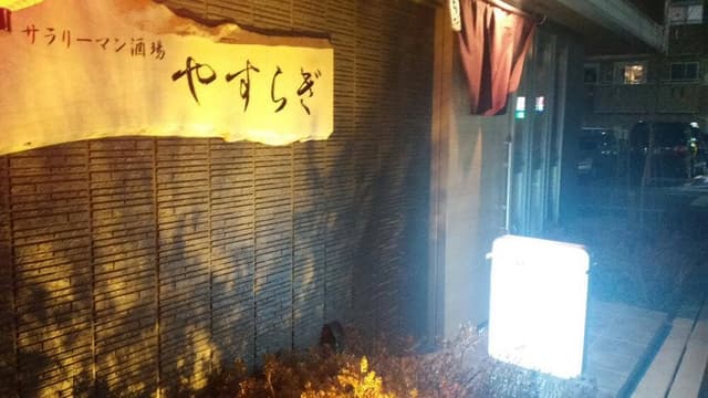 やすらぎ - サブ画像1