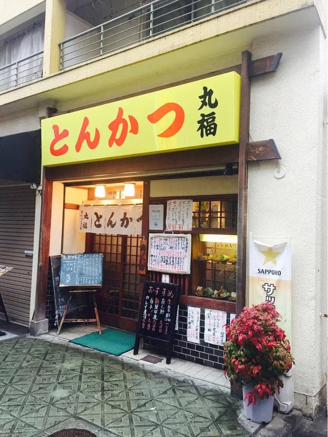 とんかつ丸福 - サブ画像2