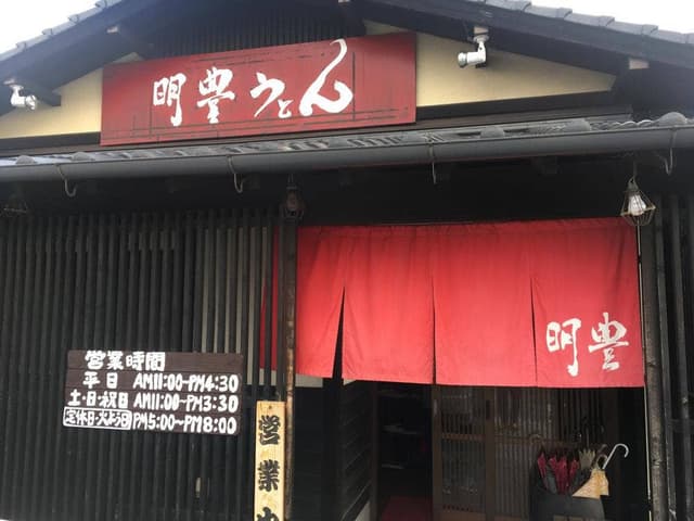 明豊うどん - サブ画像3