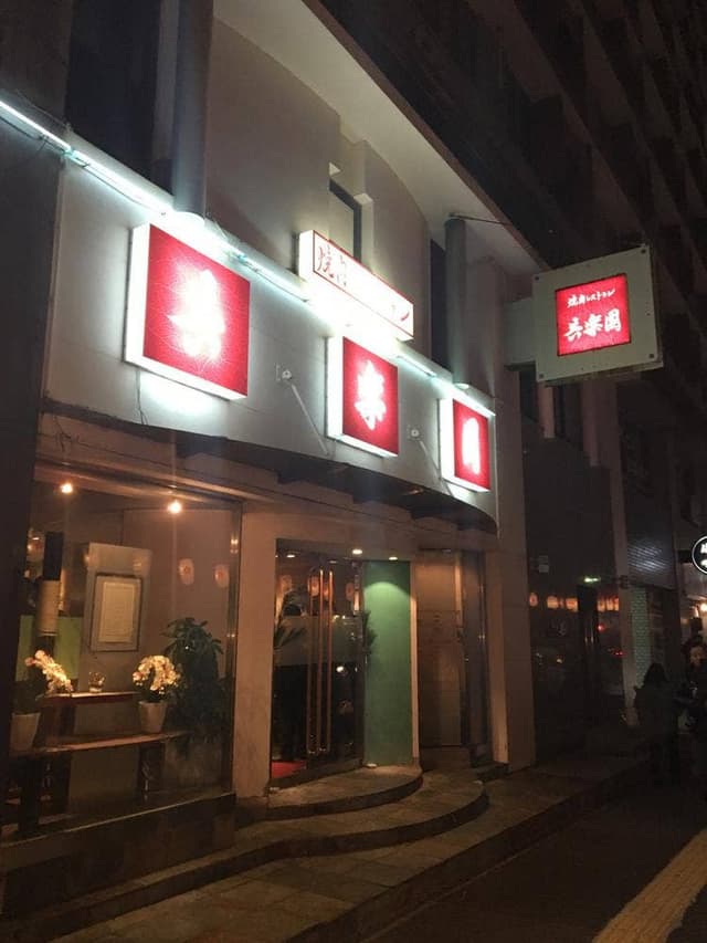 共楽園 天神店 - サブ画像2