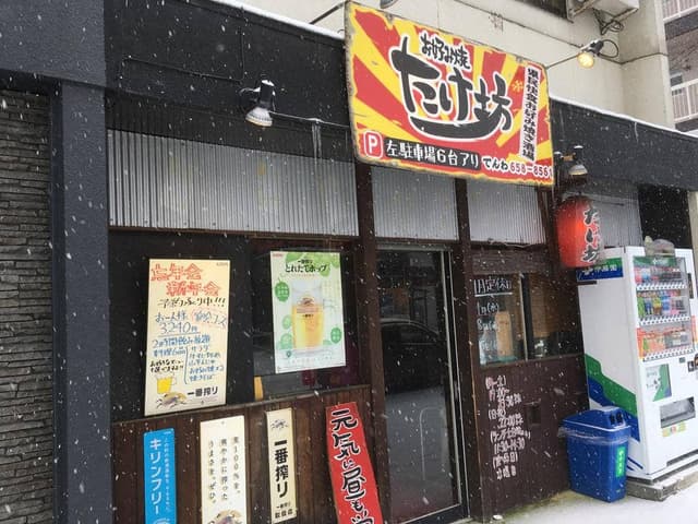 お好み焼たけ坊 - サブ画像1