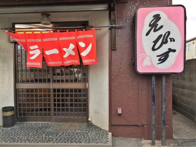 えびす - サブ画像3