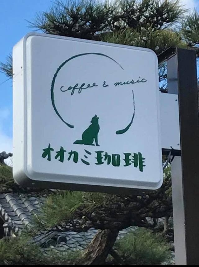 オオカミ珈琲 - サブ画像3