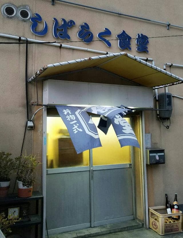 お食事処 しばらく - サブ画像2