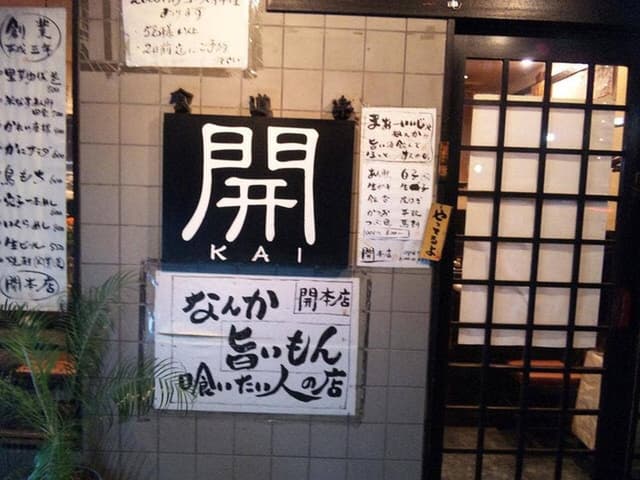 開 本店 - サブ画像2