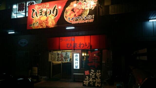 ラーメン屋 ひまわり - サブ画像3