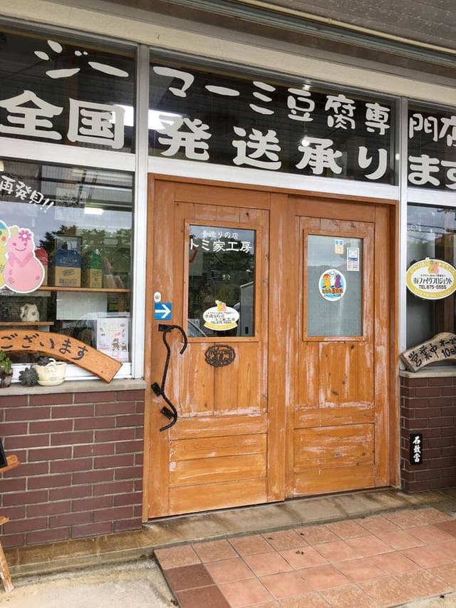 トミ家工房 - サブ画像1