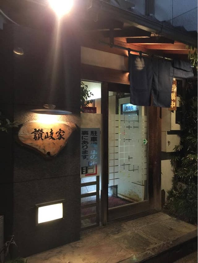 さぬき屋 - サブ画像2