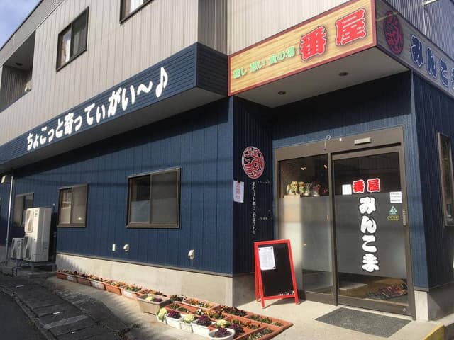 番屋みんこま - サブ画像3