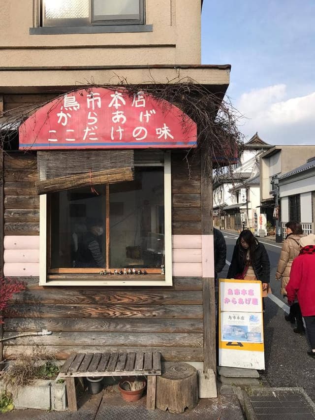 鳥市本店 - サブ画像3