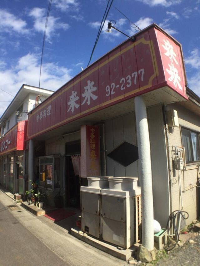 中華料理 来来 - サブ画像3