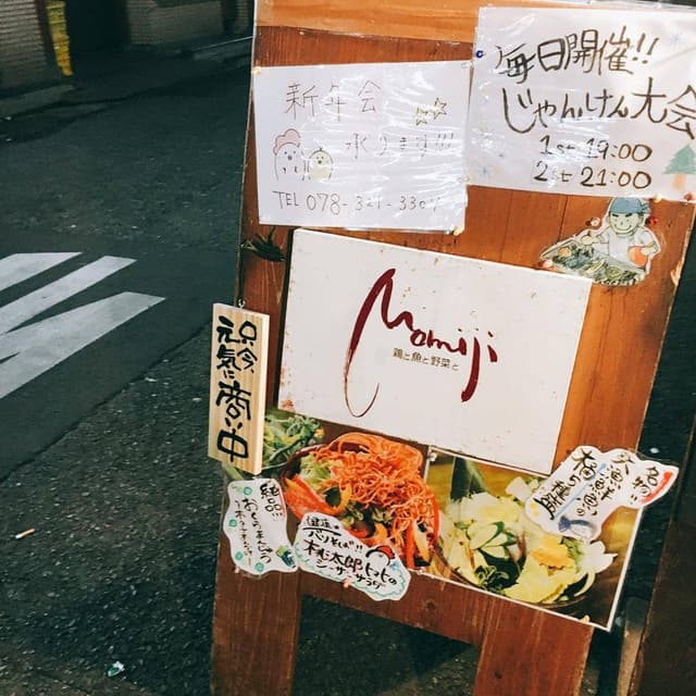 鶏と魚と野菜と Momiji-もみじー - サブ画像2