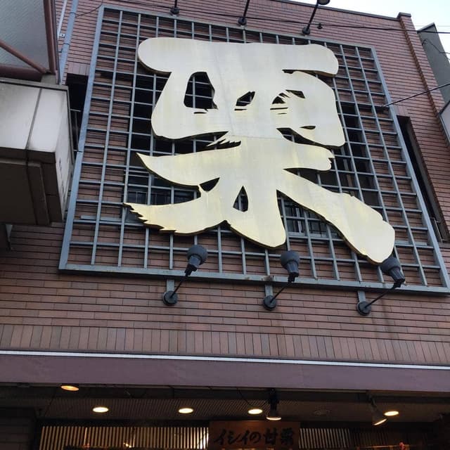 イシイの甘栗 亀戸店 - サブ画像3
