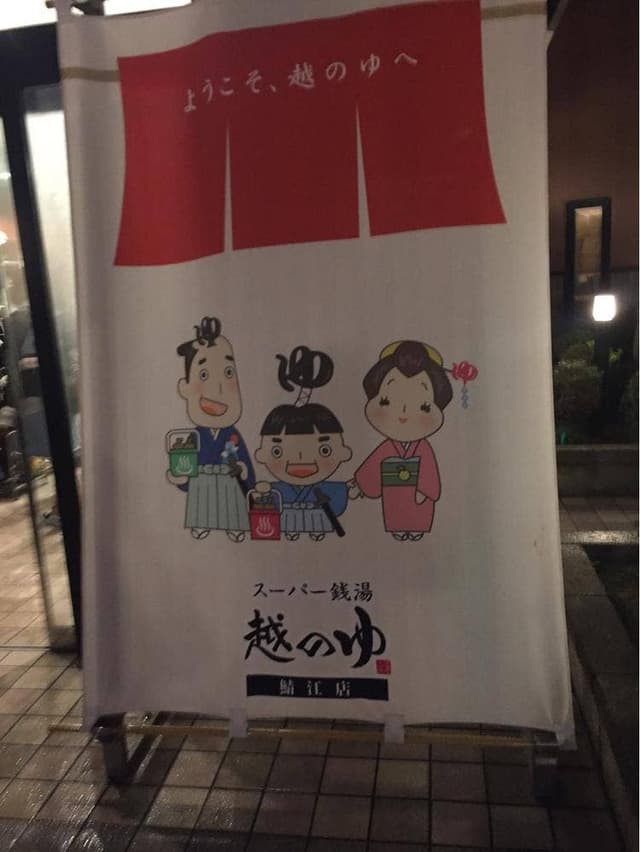 越のゆ - サブ画像2