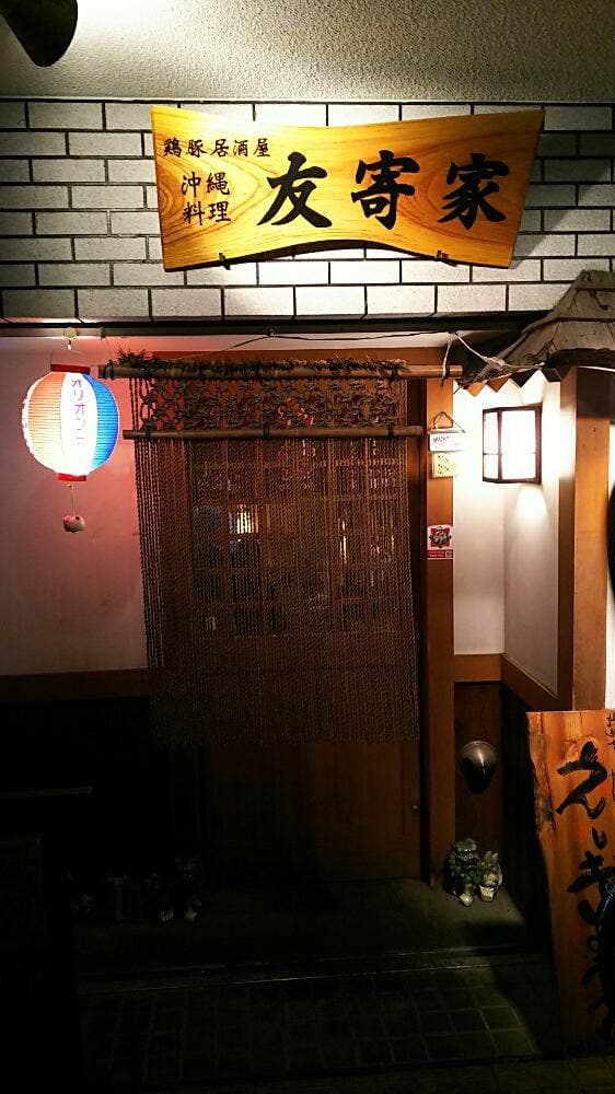 鶏豚居酒屋友寄家 - サブ画像2
