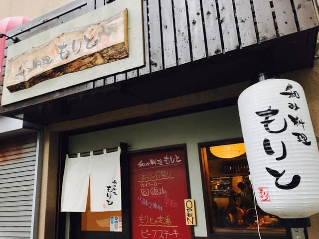 和み料理 もりと - サブ画像1