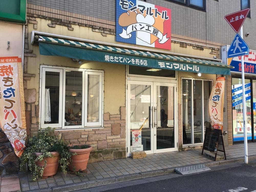パン工房 モンマルトル