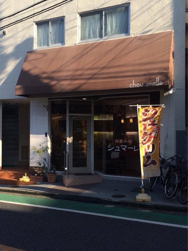 洋菓子店 シュマーレ - サブ画像3