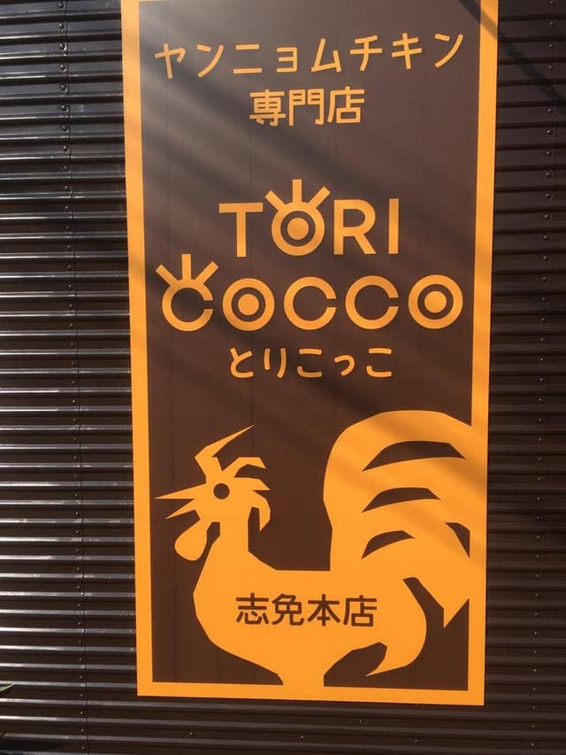 ヤンニョムチキン専門店 TORICOCCO - サブ画像2
