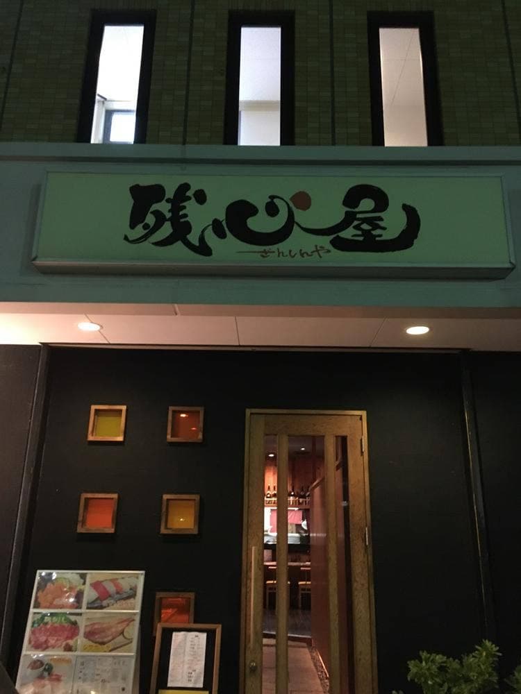 残心屋