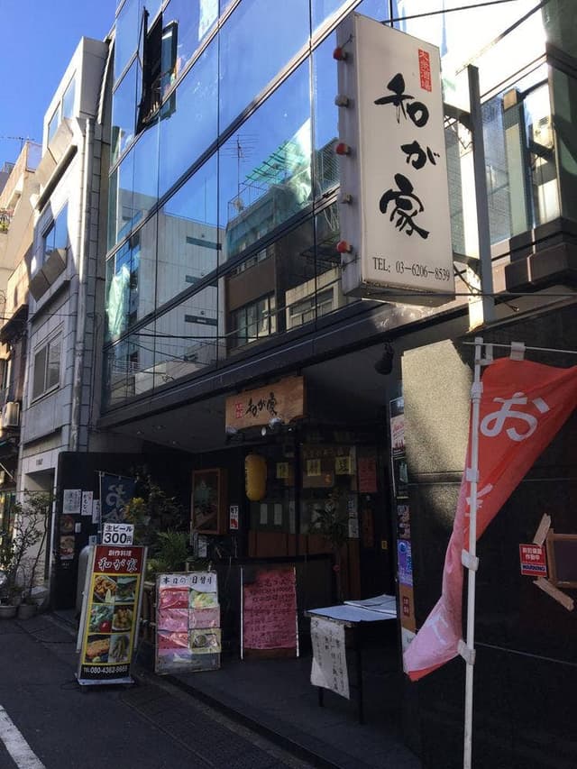 和が家 - サブ画像1