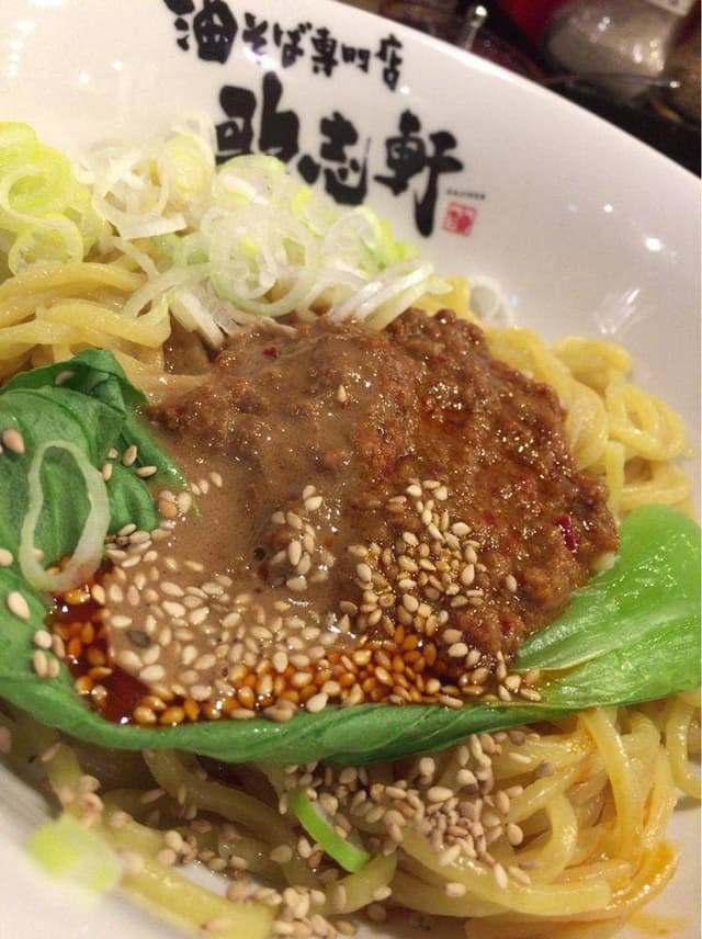 油そば専門店 歌志軒 中村公園駅前店 - サブ画像3