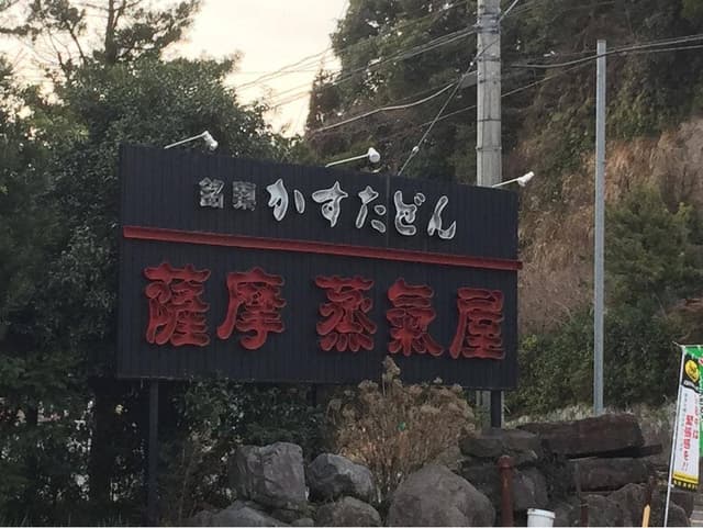 薩摩蒸気屋 工場売店 - サブ画像3